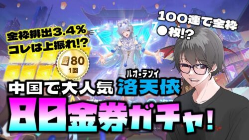 【荒野行動】中国で大人気「洛天依コラボ」80金券ガチャは上振れ!?100連回すとシークレット衣装!?