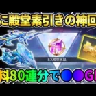 【荒野行動】念願の素引きなるか？無料で80連CS殿堂狙って引いたら奇跡が起きた？！wwwww