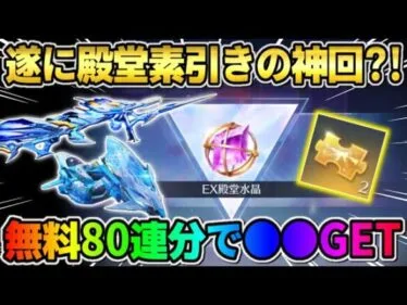 【荒野行動】念願の素引きなるか？無料で80連CS殿堂狙って引いたら奇跡が起きた？！wwwww