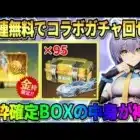 【荒野行動】洛天依コラボ大量の95連無料でガチャ引ける！金枠確定BOXの中身が豪華すぎたwwww