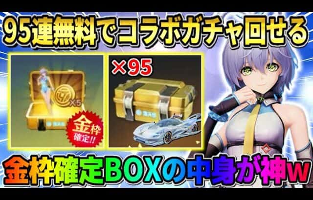 【荒野行動】洛天依コラボ大量の95連無料でガチャ引ける！金枠確定BOXの中身が豪華すぎたwwww