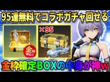 【荒野行動】洛天依コラボ大量の95連無料でガチャ引ける！金枠確定BOXの中身が豪華すぎたwwww