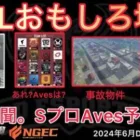 【荒野行動】Aves予選落ち。Sプロなのに今月いないです。おもしろ場面１４選！６月KWL２０２４DAY１ラウンド１【超無課金/αD/KWL/むかたん】Knives Out