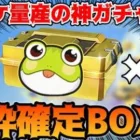 【荒野行動】金枠、金券、ガチャチケしか当たらない神ガチャBOXが存在した！？カエルサプライズボックス引いてみた！