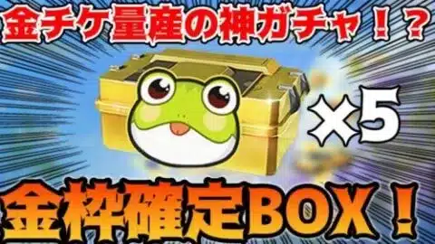 【荒野行動】金枠、金券、ガチャチケしか当たらない神ガチャBOXが存在した！？カエルサプライズボックス引いてみた！