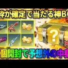 【荒野行動】無料で金枠が確定で当たる！大量の謎のBOXを開封したら中身が予想外すぎたwwwww