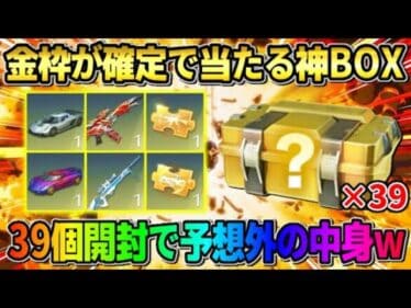 【荒野行動】無料で金枠が確定で当たる！大量の謎のBOXを開封したら中身が予想外すぎたwwwww