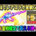 【荒野行動】無料で激レア金銃GET！誰でも簡単に永久金枠アイテムが貰えるイベントが美味すぎるwww