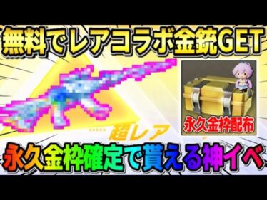 【荒野行動】無料で激レア金銃GET！誰でも簡単に永久金枠アイテムが貰えるイベントが美味すぎるwww