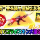 【荒野行動】無料で金枠大量GET！今だけ全員引ける●●コラボガチャ引いたら神回が起きたwwww