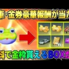 【荒野行動】豪華報酬が無料で簡単に入手出来るイベント到来！無料で金枠GETしたんだがwwww
