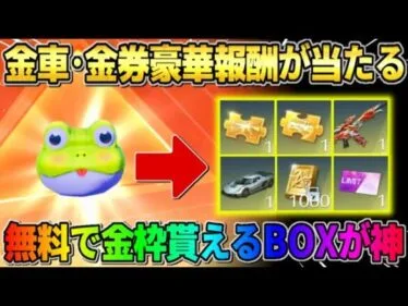 【荒野行動】豪華報酬が無料で簡単に入手出来るイベント到来！無料で金枠GETしたんだがwwww