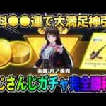 【荒野行動】にじさんじガチャ無料●●連で金銃＆金衣装GET！これは完全勝利すぎるwwwww