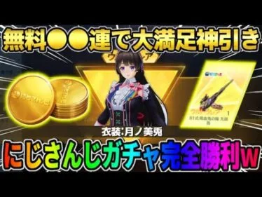 【荒野行動】にじさんじガチャ無料●●連で金銃＆金衣装GET！これは完全勝利すぎるwwwww