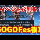 【荒野行動】GOGOフェスイベントが復刻決定‼️大量金券が貰える！？