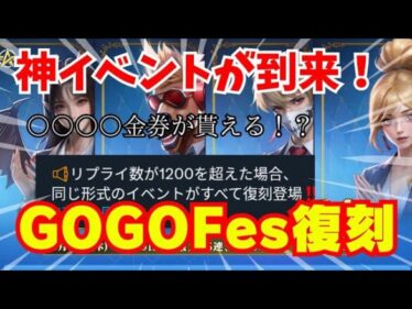 【荒野行動】GOGOフェスイベントが復刻決定‼️大量金券が貰える！？