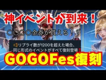 【荒野行動】GOGOフェスイベントが復刻決定‼️大量金券が貰える！？