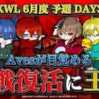 【荒野行動】KWL6月度 予選 最終決戦【”Aves”覚醒,1位で進出なるか！？入れ替え戦7チームが決まる…】実況:もっちィィ 解説:こっこ