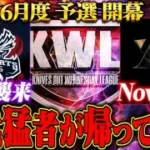 【荒野行動】KWL6月度 予選DAY1【”Aves”襲来！さらに”Nova”復活！現役vs歴代猛者の大決戦！】実況:もっちィィ 解説:こっこ