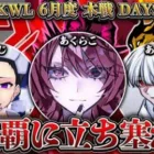 【荒野行動】KWL6月度 本戦 DAY2【”Vogel”大ピンチ！？現在1位”Slay”が初優勝を狙う！！】実況:Bocky 解説:ぬーぶ