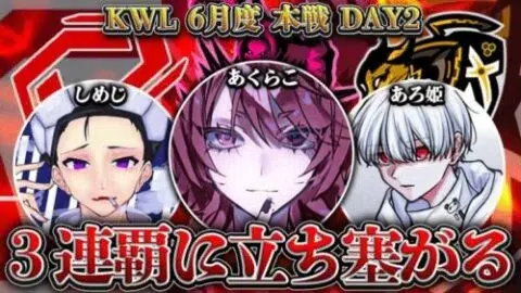【荒野行動】KWL6月度 本戦 DAY2【”Vogel”大ピンチ！？現在1位”Slay”が初優勝を狙う！！】実況:Bocky 解説:ぬーぶ