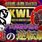 【荒野行動】KWL6月度 本戦DAY3【Flora,Carlaが大ピンチ！プロ意地の逆転なるか!?】実況:Bocky 解説:ぬーぶ