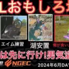 【荒野行動】ﾀﾋ体撃ちをアエン選手に。漢気溢れるふぇいたんさん。感動場面。おもしろ場面１３選！６月KWL２０２４DAY２ラウンド３【超無課金/αD/KWL/むかたん】Knives Out