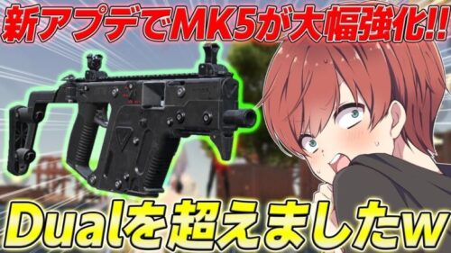 【荒野行動】新アプデでMK5が強化!!あの最強武器Dual TMP超えのぶっ壊れ武器だったwww