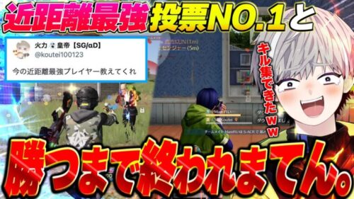 近距離猛者投票NO.1と勝つまで終われまてんしたら超豪華キル集できたww【荒野行動】