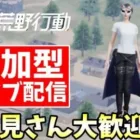 #荒野行動 参加型配信！誰でも参加OK！ #ライブ配信 #shorts #short