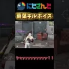 【荒野行動】シャァァァァァァァァァ！！　Shhhhhhh! !（にじさんじコラボ）🤣🤣🤣  #funny   #shorts
