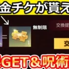 【荒野行動】速報‼無料の金チケ交換がリセットに！無限∞入手可能＆呪術廻戦コラボも含む人気タイトルが復刻！にじさんじコラボの金銃ビルド・最新情報まとめ（Vtuber）