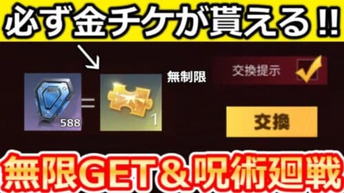 【荒野行動】速報‼無料の金チケ交換がリセットに！無限∞入手可能＆呪術廻戦コラボも含む人気タイトルが復刻！にじさんじコラボの金銃ビルド・最新情報まとめ（Vtuber）