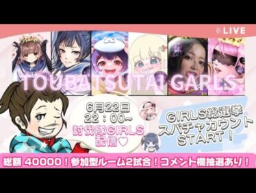 ❀girls 総額40000ガチャ支援！orPayPay！スパチャ総選挙START【荒野行動】