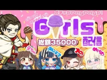 ガチャ支援！ガールズスパチャ総選挙【荒野行動】