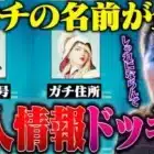 【人生終了】ケンカ売ってきたアンチのプレイヤー名が柊の個人情報ドッキリ【荒野行動】