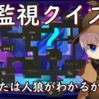 【 荒野行動 × 人狼 】監視クイズ！あなたは人狼がわかりましたか？