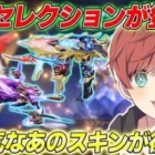 【荒野行動】殿堂セレクションガチャが登場!!あの大人気スキンが復刻したぞ!!