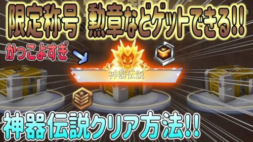 【荒野行動】 無料でかっこいい限定称号の獲得方法! 神器伝説ハードモードクリア方法!!