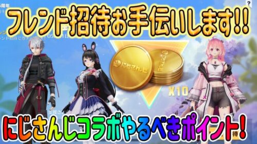 【荒野行動】 困ってる方必見! にじさんじ フレンド招待お手伝い!! やった方がいいポイントを簡潔に解説！