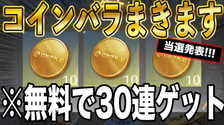 ※当選発表【荒野行動】「にじさんじコラボガチャ第三弾」３０連無料で引く方法がこちら。