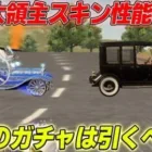 【荒野行動】新旧大領主スキン性能比較!!今回のガチャは引いた方がいい!?