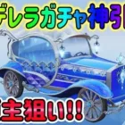 【荒野行動】 シンデレラガチャ まさかの神引き!? 新大領主狙い!!