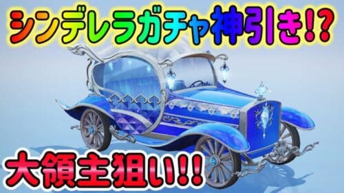 【荒野行動】 シンデレラガチャ まさかの神引き!? 新大領主狙い!!