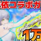 【荒野行動】洛天依コラボガチャでほしいの出まくり！１万円で神引き？【ルオテンイ:ボーカロイド】