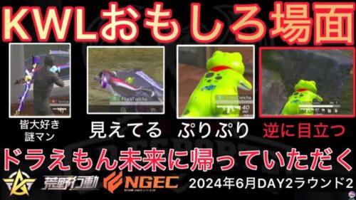 【荒野行動】アンチコメント「ドラえもん」を吊し上げ。とりちゃだけめっちゃ目立つwおもしろ場面９選！６月KWL２０２４DAY２ラウンド２【超無課金/αD/KWL/むかたん】Knives Out