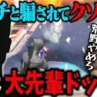 【ドッキリ】アンチと騙して超大物とタイマンさせたらクソ煽りだして大惨事ww【荒野行動】