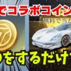 【荒野行動】無料で洛天依コラボガチャが引けるイベント！？コラボガチャ●●連が無料www
