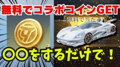 【荒野行動】無料で洛天依コラボガチャが引けるイベント！？コラボガチャ●●連が無料www