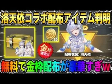 【荒野行動】無料で豪華報酬が沢山配布される！次来るコラボ″ 洛天依″が最高すぎたwwww